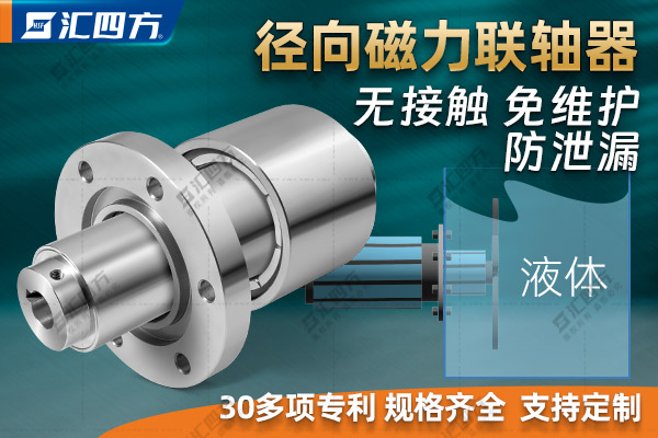 匯四方徑向磁力聯(lián)軸器的工作原理、結構特點(diǎn)與優(yōu)勢