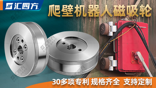 什么是爬壁機器人磁吸輪？