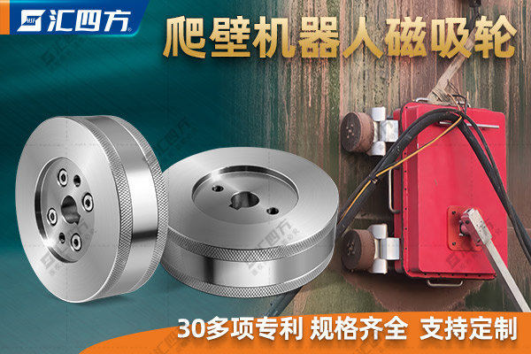 什么是磁吸附爬壁機器人磁吸輪？